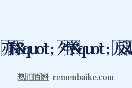 亦称&quot;外学&quot;反义词是什么意思的图片